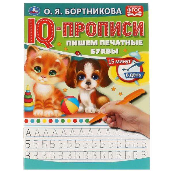 Пишем печатные буквы. IQ-прописи