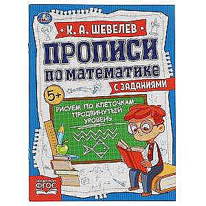 Рисуем по клеточкам. Продвинутый уровень. Прописи по математике с заданиями