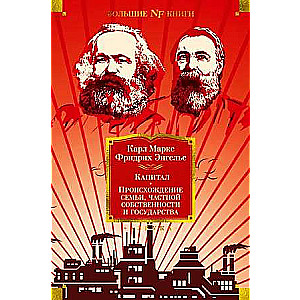 Капитал. Происхождение семьи, частной собственности и государства
