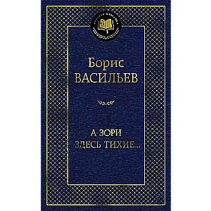 А зори здесь тихие...