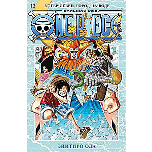 One Piece. Большой куш. Кн. 12. УотерСевен, ГороднаВоде