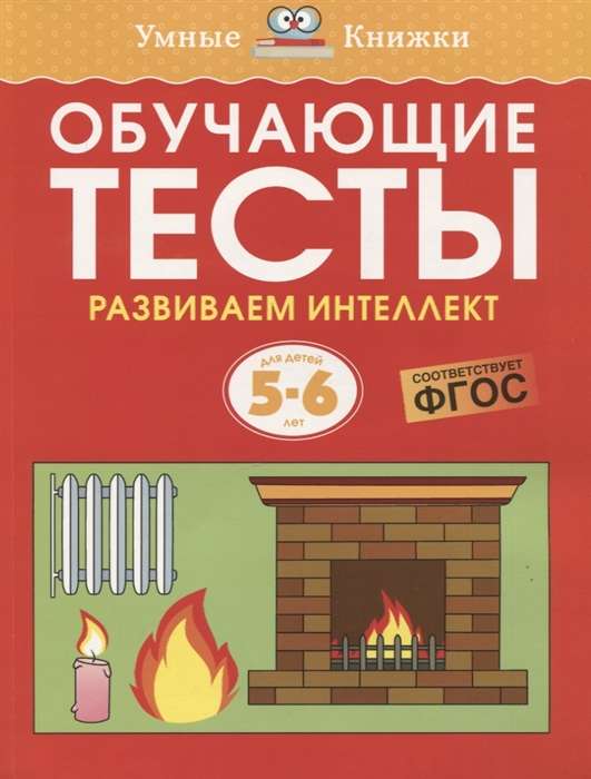 Обучающие тесты. Развиваем интеллект 5–6 лет