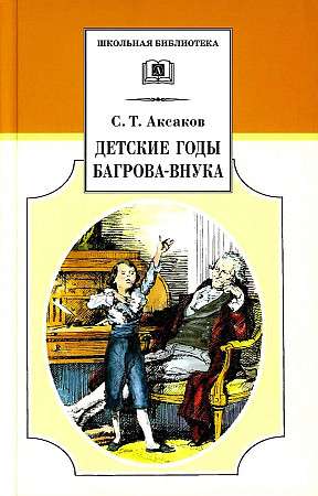 Детские годы Багрова-внука