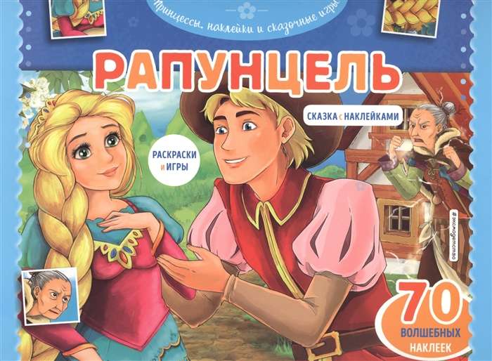 Рапунцель. Раскраски, игры + 70 наклеек