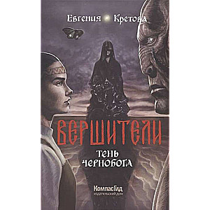 Вершители. Книга 3. Тень Чернобога