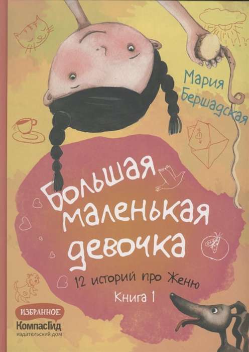 Большая маленькая девочка. Книга 1 истории 1-6