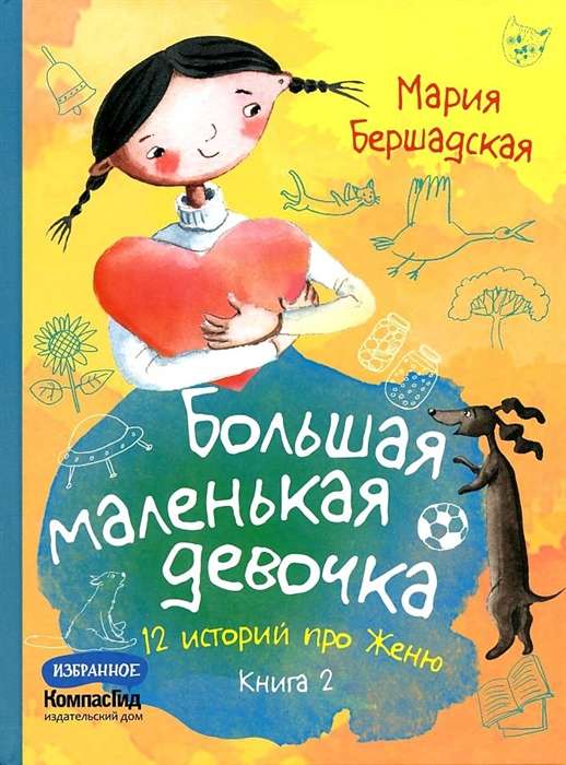 Большая маленькая девочка. Книга 2 истории 7-12