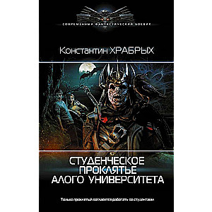 Студенческое проклятье Алого университета