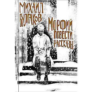 Морфий. Повести. Рассказы