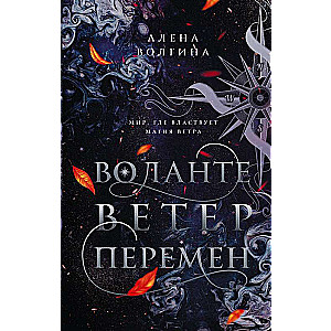 Воланте. Ветер перемен