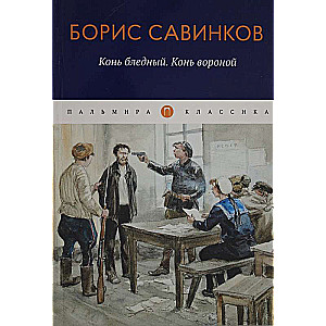 Конь бледный. Конь вороной: повести