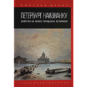 Петербург наизнанку. Заметки на полях городских летописей