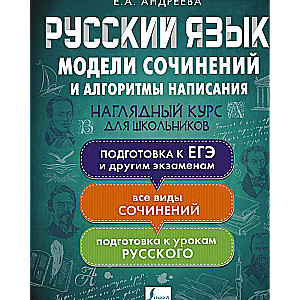 Русский язык. Модели сочинений и алгоритмы написания для школьников