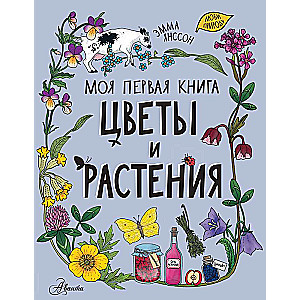 Цветы и растения