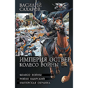 Империя Оствер. Колесо войны