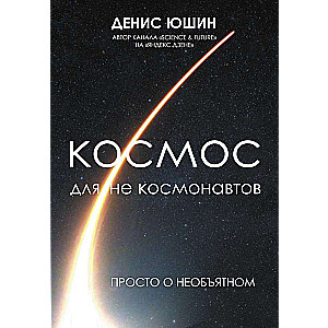 Космос для не космонавтов