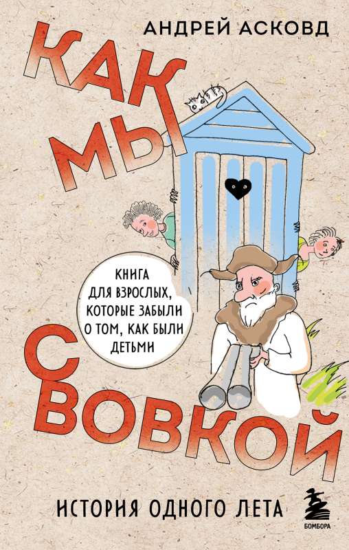 Как мы с Вовкой. История одного лета. Книга для взрослых, которые забыли о том, как были детьми