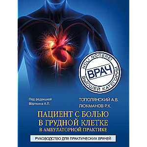 Пациент с болью в грудной клетке в амбулаторной практике. Руководство для практических врачей