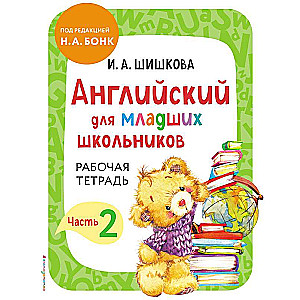 Английский для младших школьников. Рабочая тетрадь. Часть 2