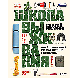 Школа выживания. Полный иллюстрированный курс по самосохранению в любых условиях