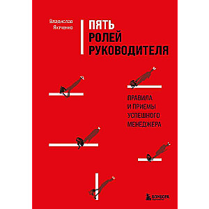 Пять ролей руководителя. Правила и приемы успешного менеджера