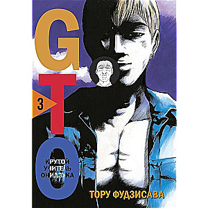 GTO. Крутой учитель Онидзука. Книга 3