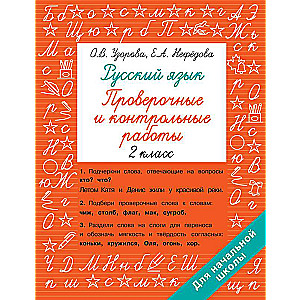 Русский язык 2 класс. Проверочные и контрольные работы