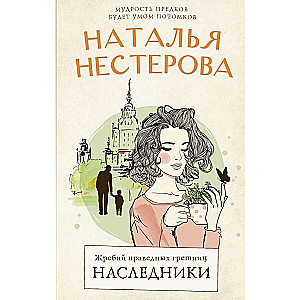 Жребий праведных грешниц. Наследники