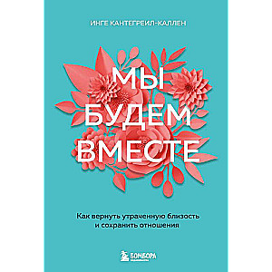 Мы будем вместе. Как вернуть утраченную близость и сохранить отношения новое оформление