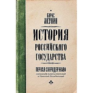 Первая сверхдержава. История Российского Государства. Александр Благословенный и Николай Незабвенный