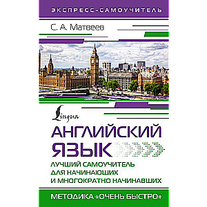 Английский язык. Лучший самоучитель для начинающих и многократно начинавших