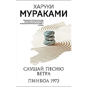 Слушай песню ветра. Пинбол 1973