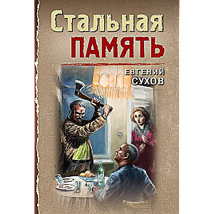 Стальная память