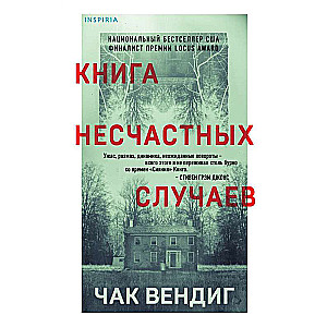 Книга несчастных случаев