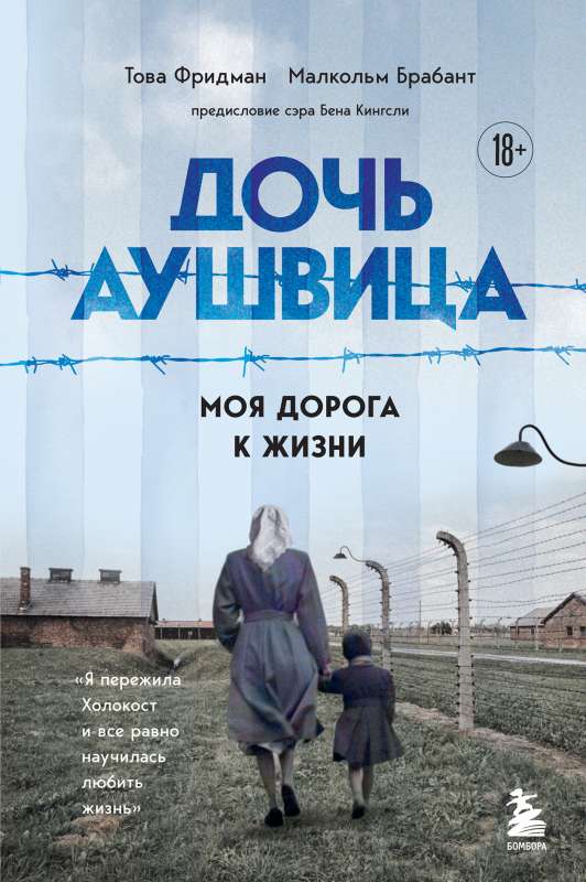 Дочь Аушвица. Я пережила Холокост ребенком и все равно научилась любить жизнь. Это моя история