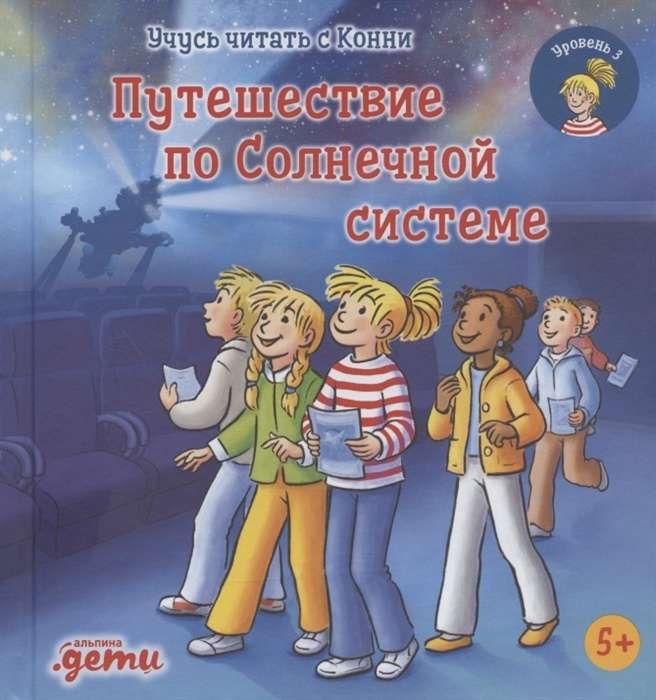 Учусь читать с Конни. Путешествие по Солнечной системе