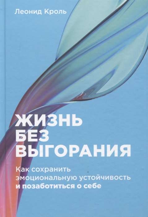 Жизнь без выгорания. Как сохранить эмоциональную устойчивость и позаботиться о себе