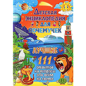 Детская энциклопедия для почемучек. Лучшие 111 ответов на вопросы обо всём на свете