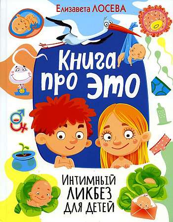 Книга про ЭТО. Интимный ликбез для детей