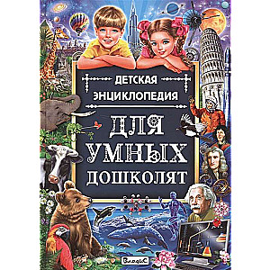 Детская энциклопедия для умных дошколят