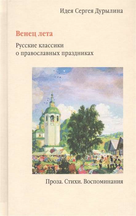 Венец лета. Русские классики о православных праздниках