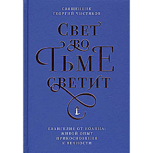 Свет во тьме светит. Евангелие от Иоанна: живой опыт прикосновения к вечности