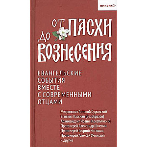 От Пасхи до Вознесения. Евангельские события вместе с современными отцами