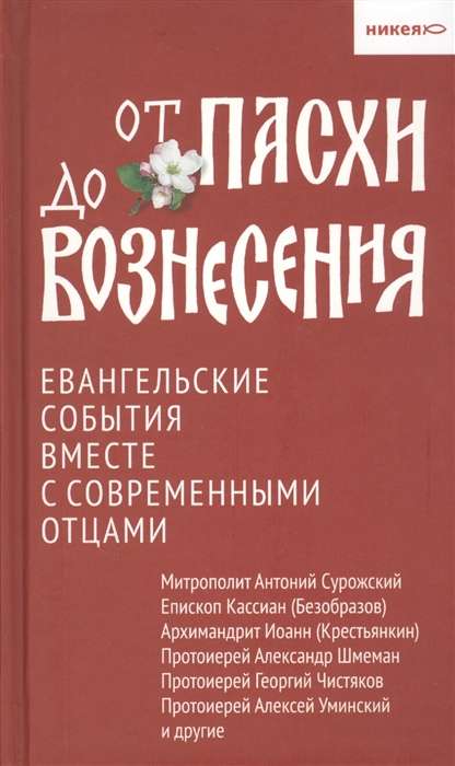 От Пасхи до Вознесения. Евангельские события вместе с современными отцами