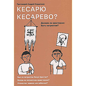 Кесарю кесарево? Должен ли христианин быть патриотом?