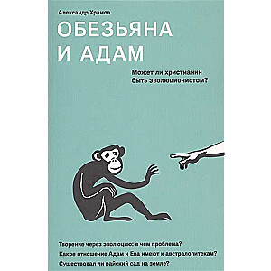 Обезьяна и Адам. Может ли христианин быть эволюционистом?