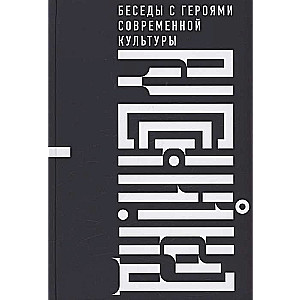 Русский код. Беседы с героями современной культуры