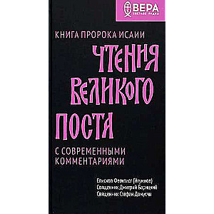 Чтения Великого поста. Книга пророка Исаии