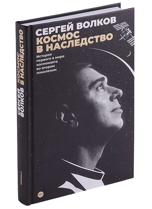 Космос в наследство. История первого в мире космонавта во втором поколении