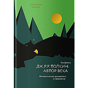 Дж. Р. Р. Толкин: автор века. Филологическое путешествие в Средиземье